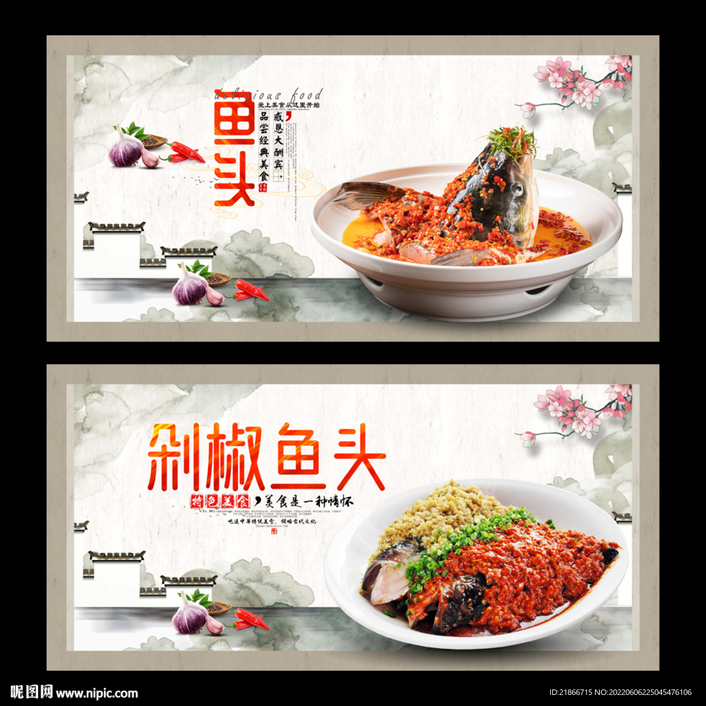 剁椒鱼头