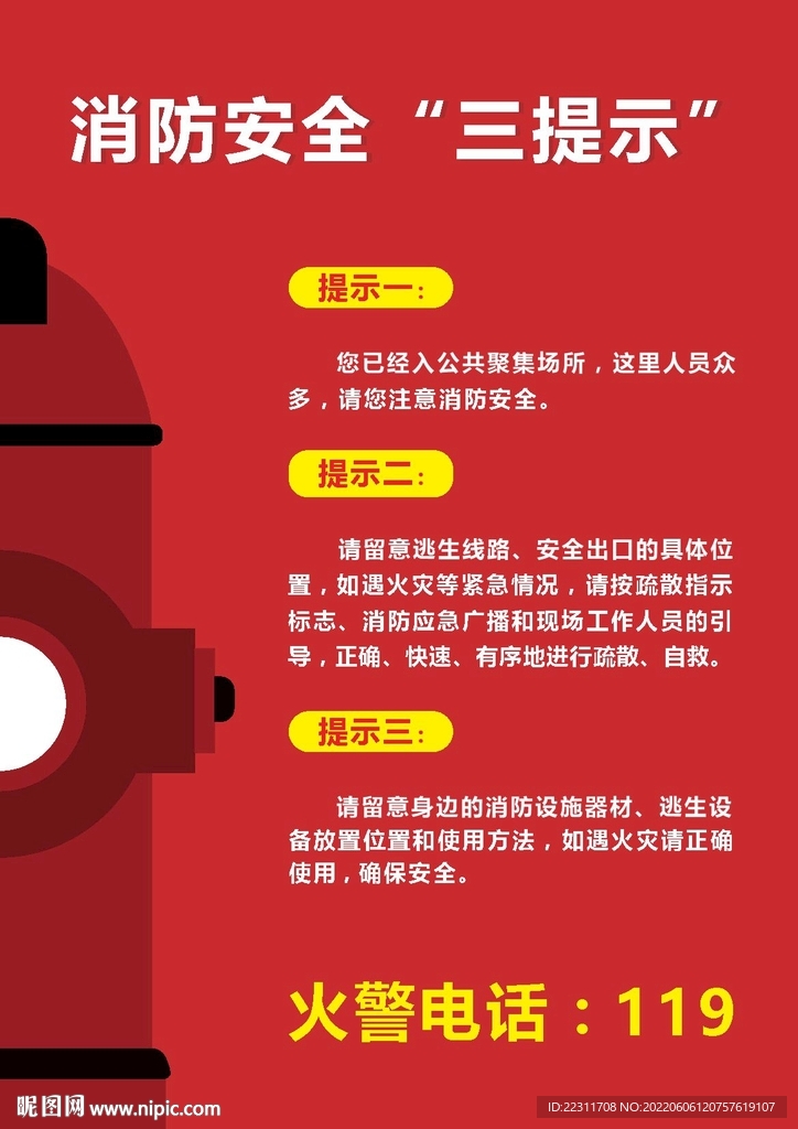 消防安全三提示