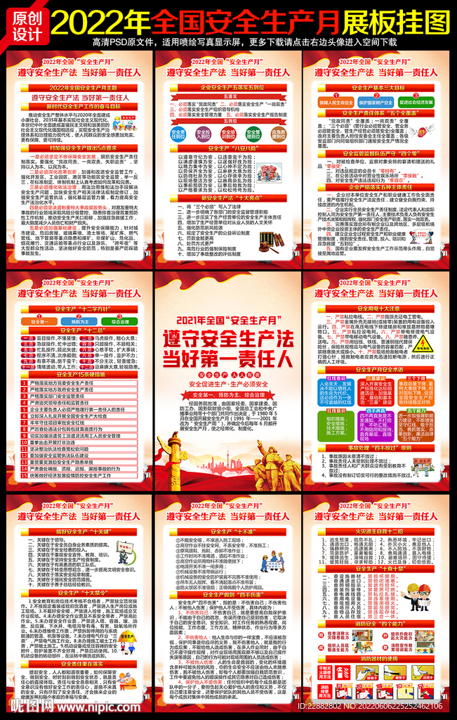 2022安全生产月