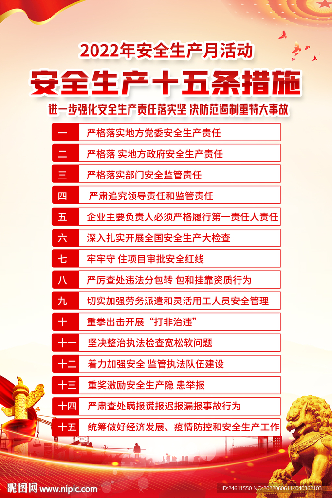 安全生产十五条措施