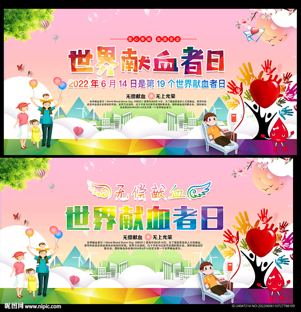 世界献血者日宣传栏
