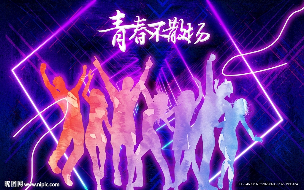 青春不散场