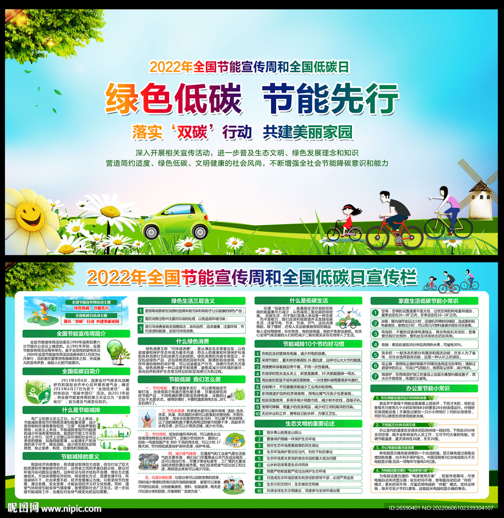 全国节能宣传周