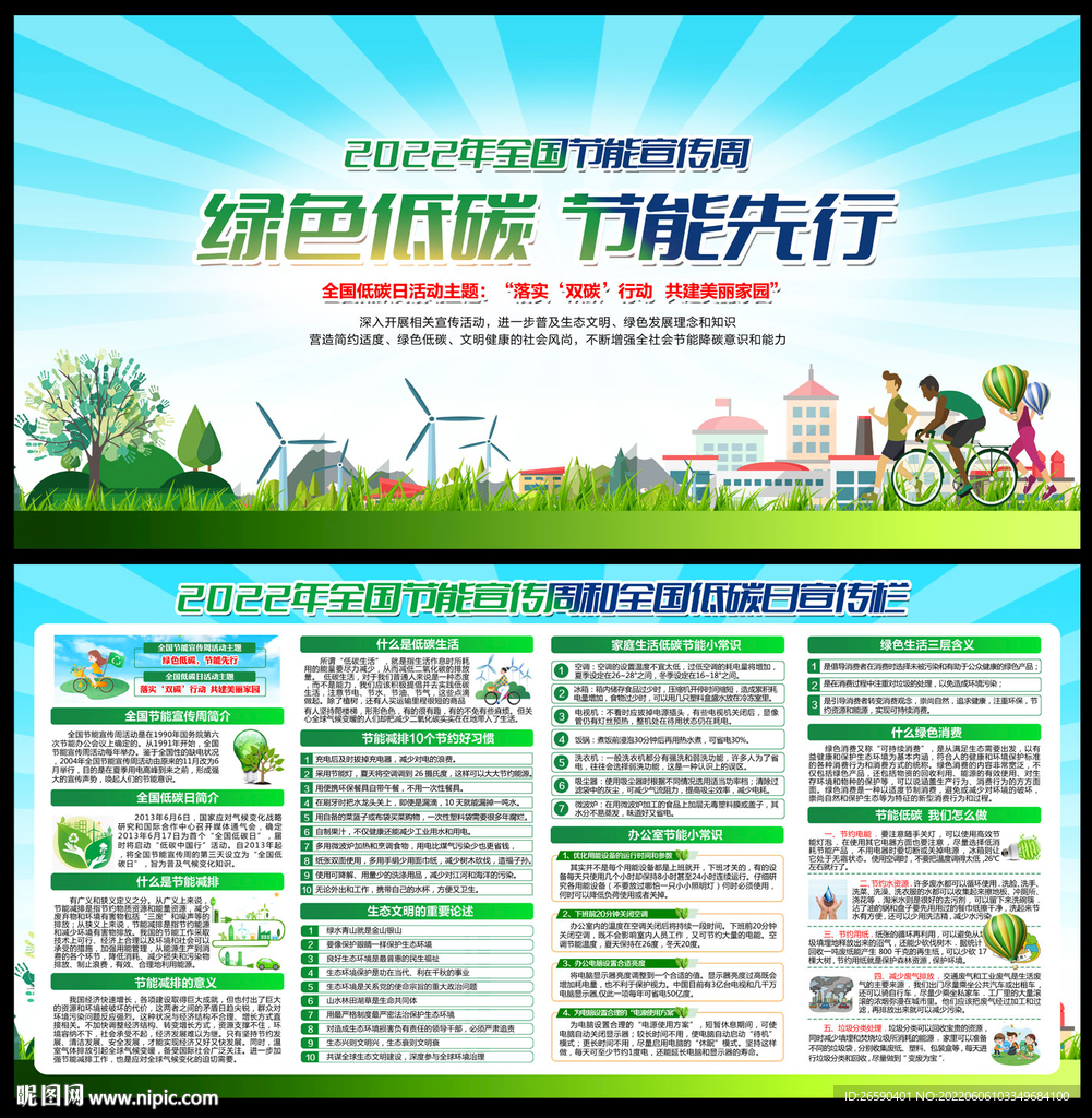 2022全国节能宣传周