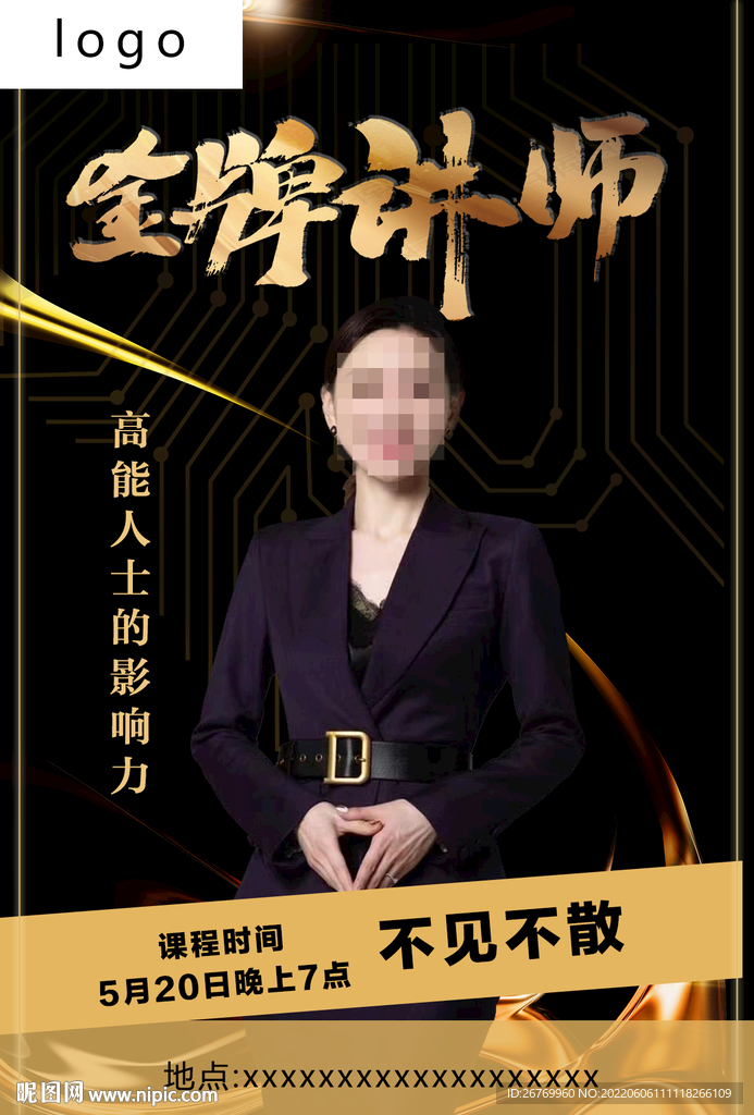 讲师开课海报