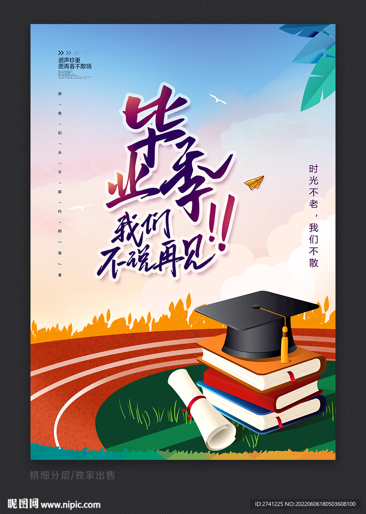 毕业季