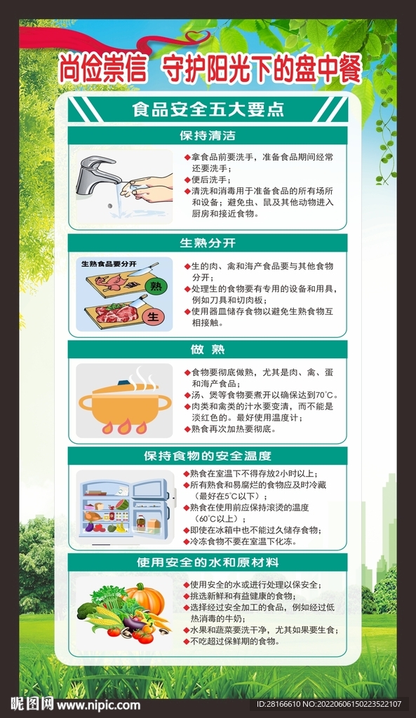 2022年全国食品安全宣传周