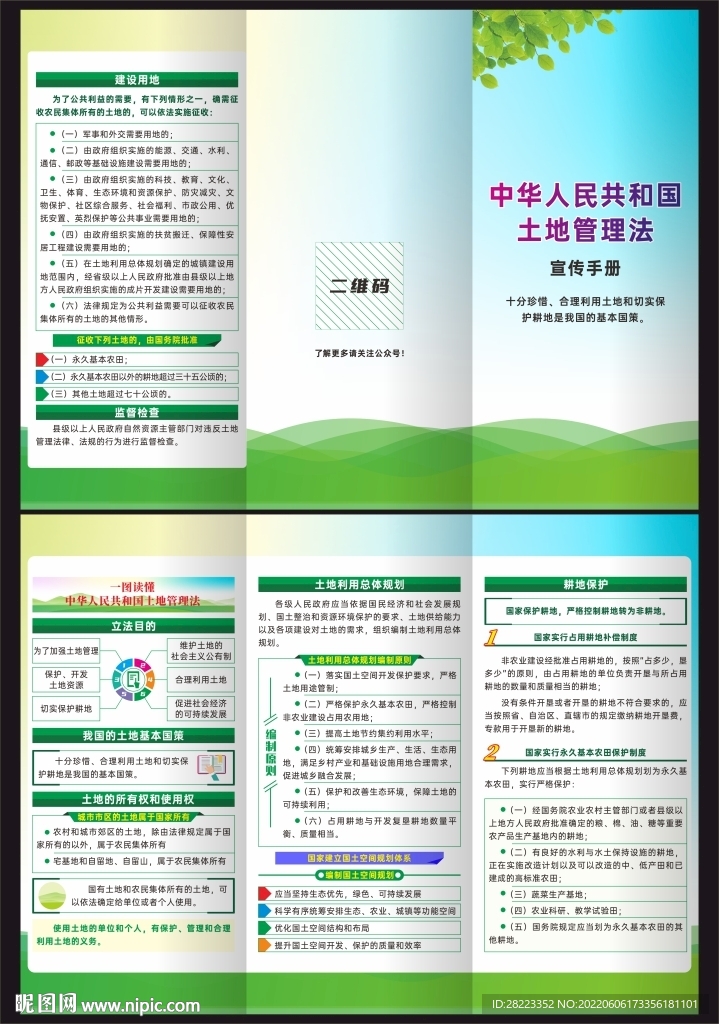 中华人民共和国土地管理法三折页