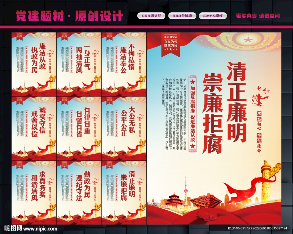 清正廉明