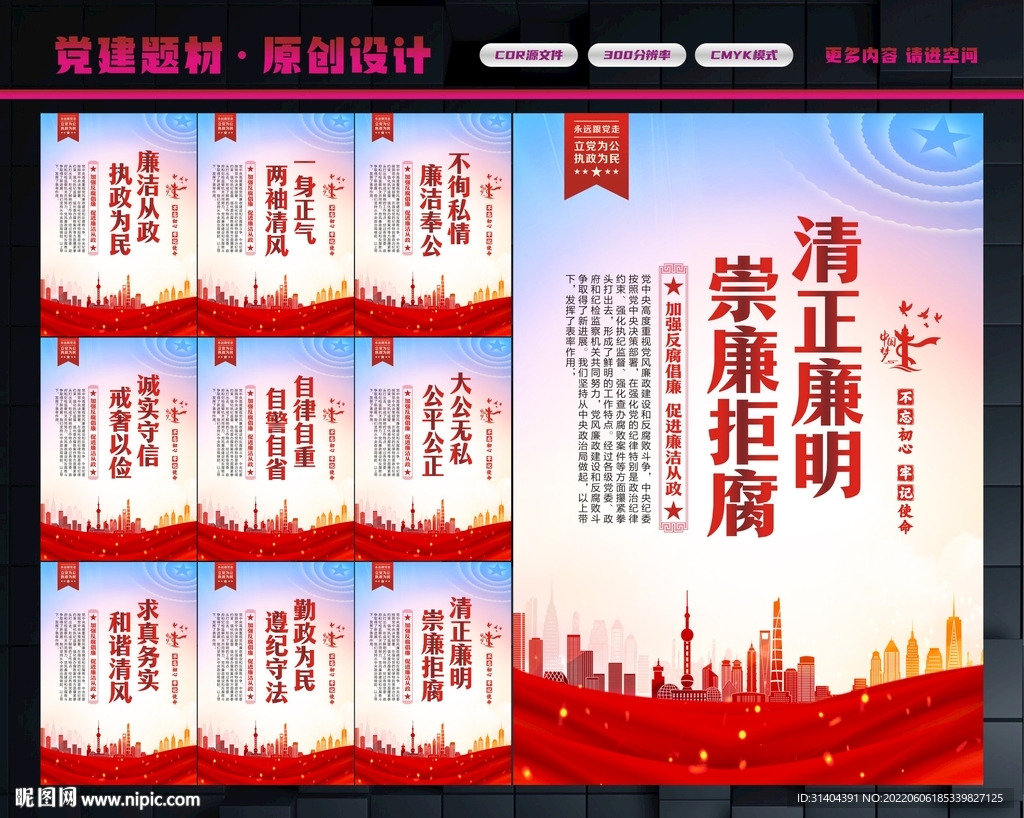 清正廉明