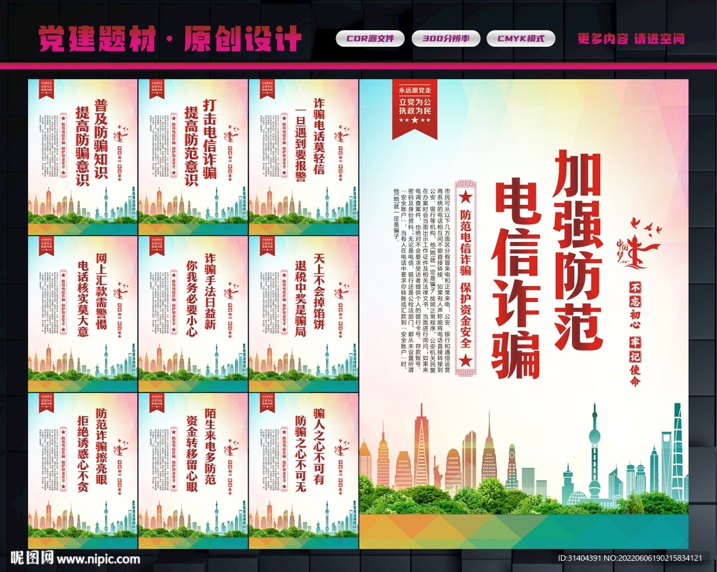 防范电信诈骗