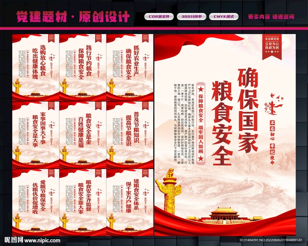粮食安全