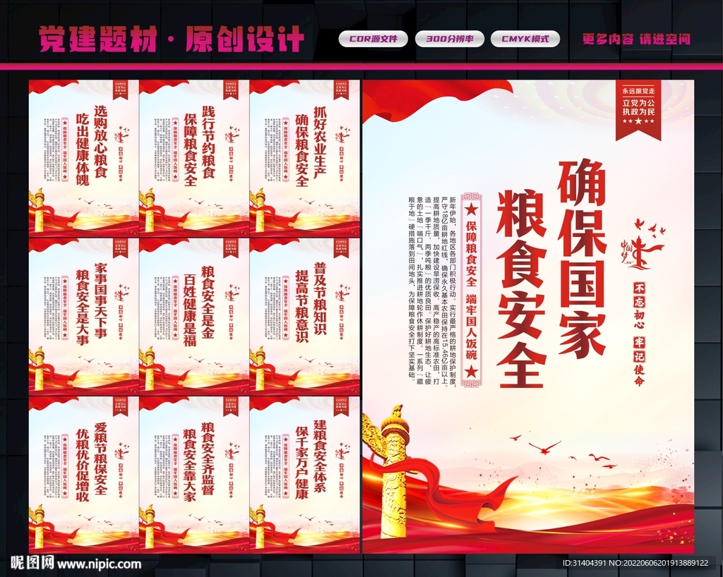 粮食安全