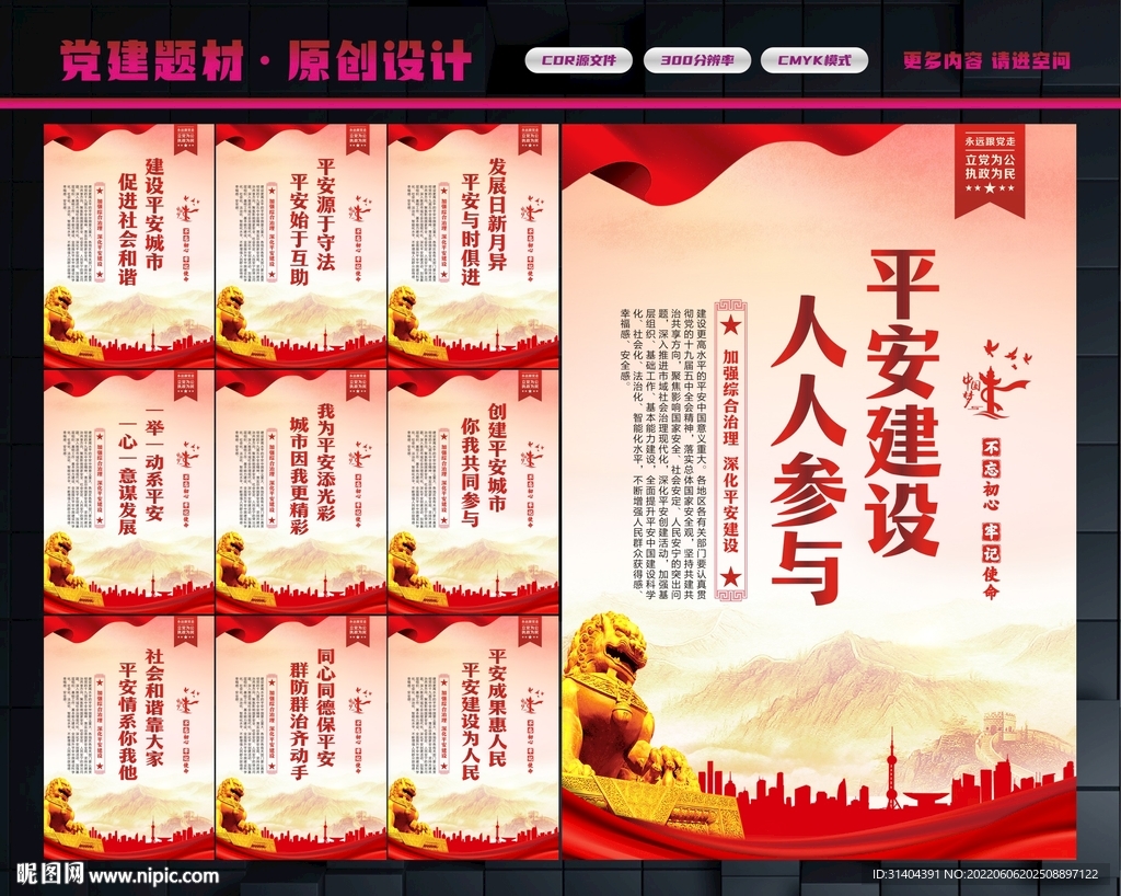 平安中国建设