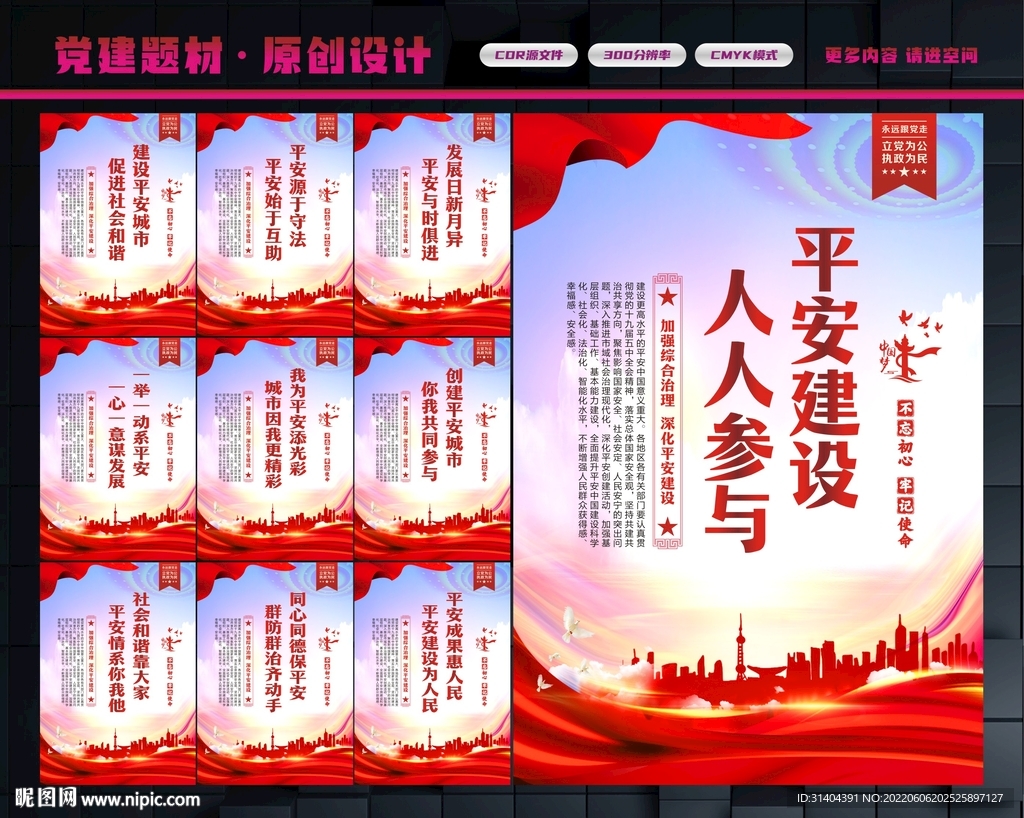 平安中国建设