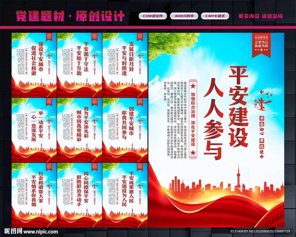 平安中国建设