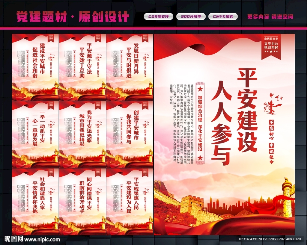 平安中国建设