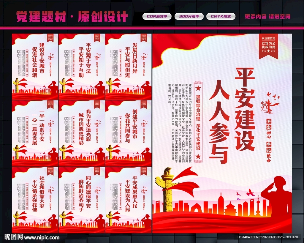 平安建设