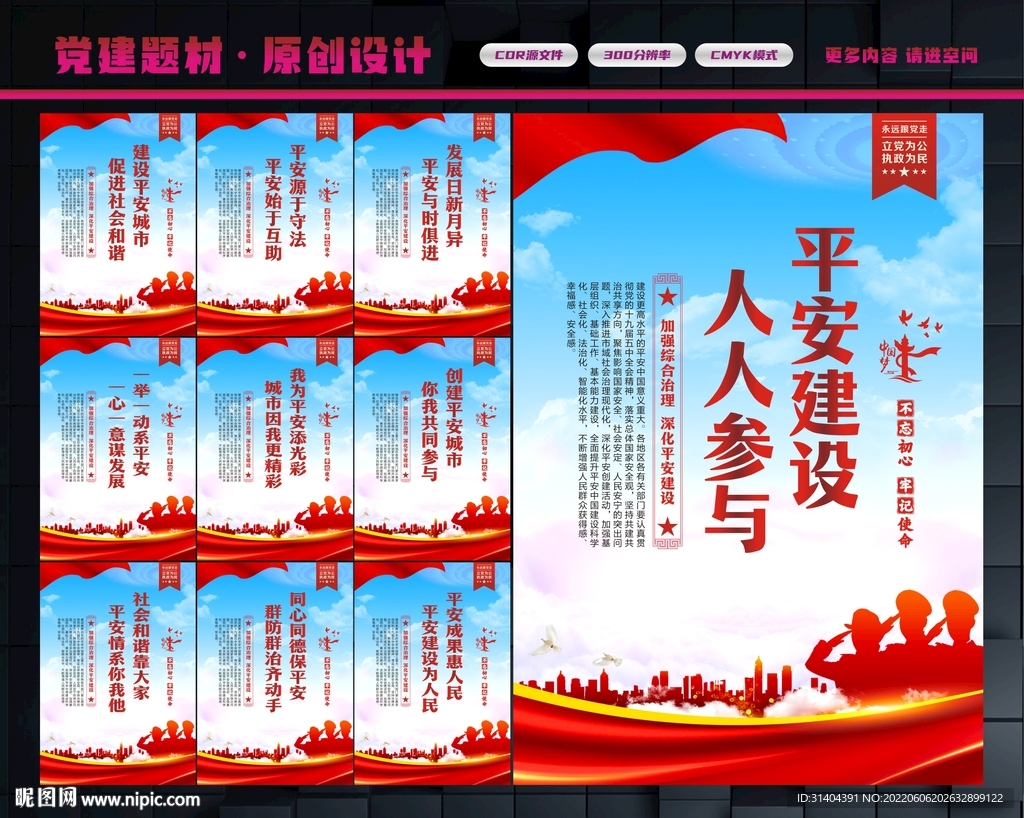 平安建设