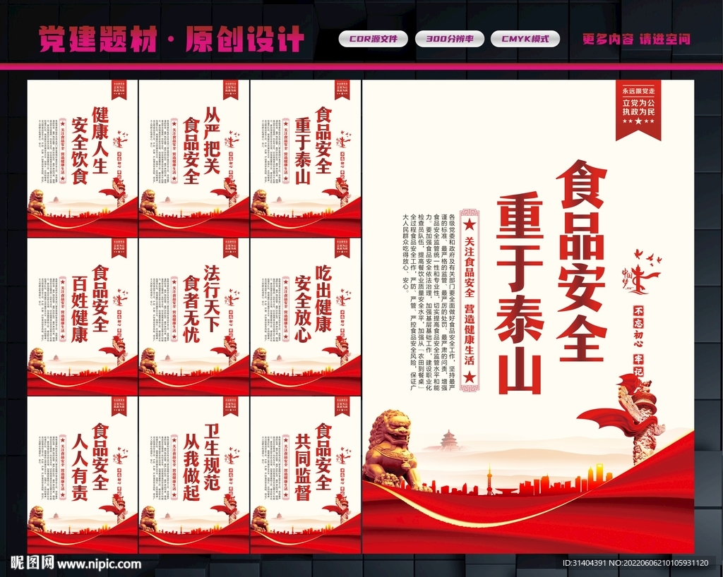 食品安全