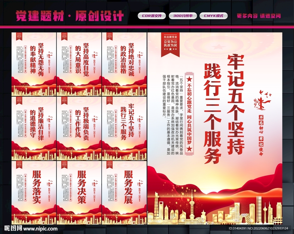 五个坚持三个服务