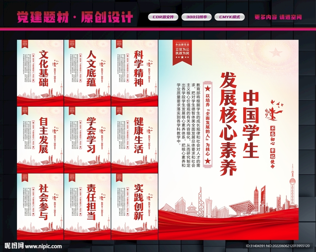 学生发展核心素养