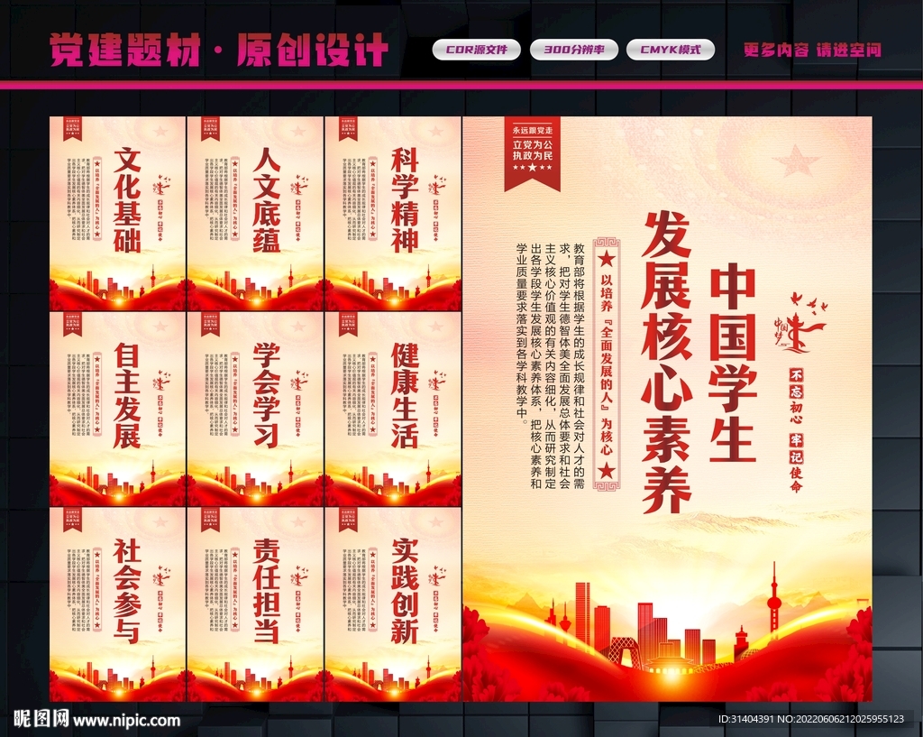 学生发展核心素养