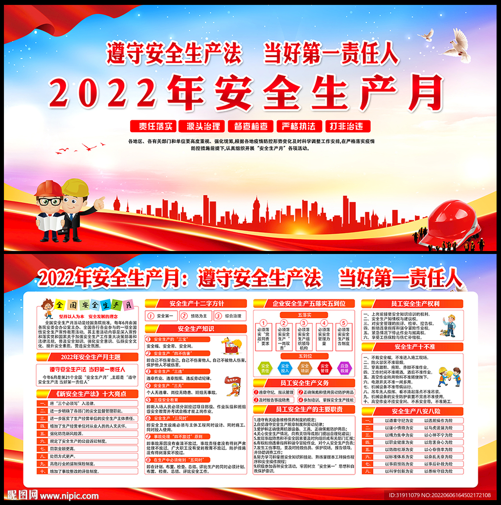2022年全国安全月