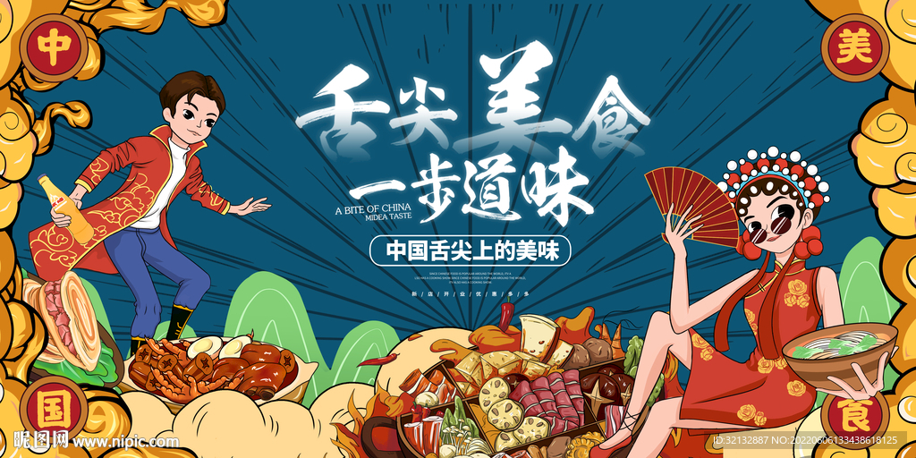 舌尖美食