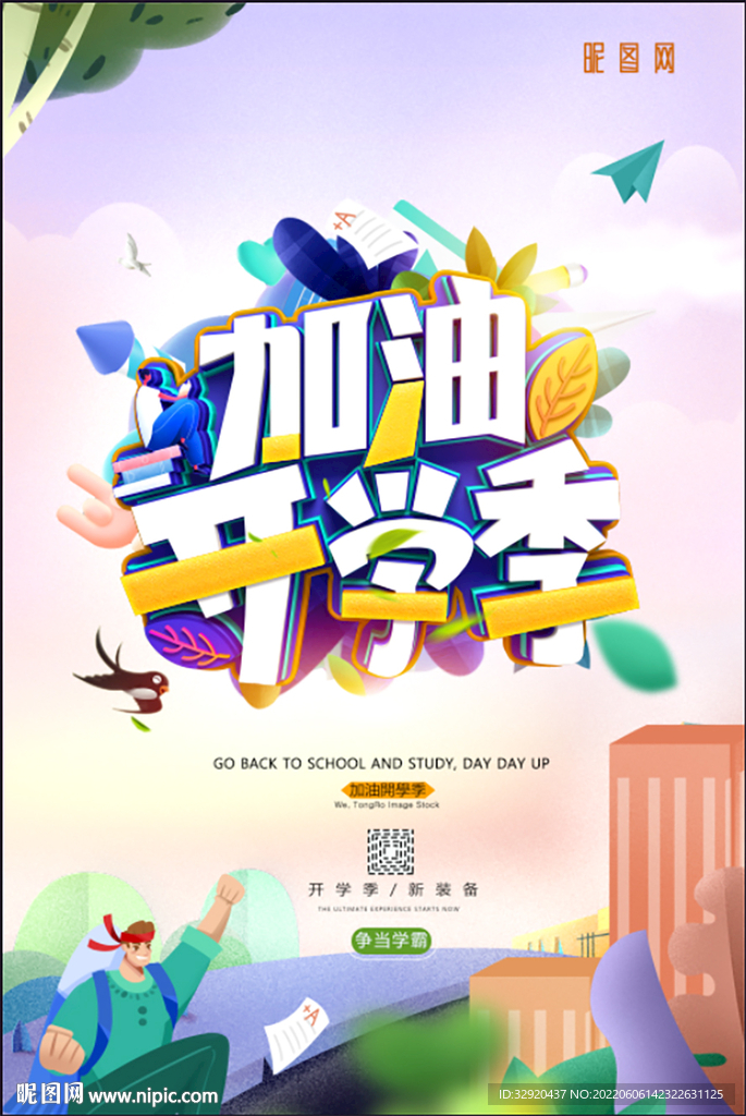 加油开学季图片