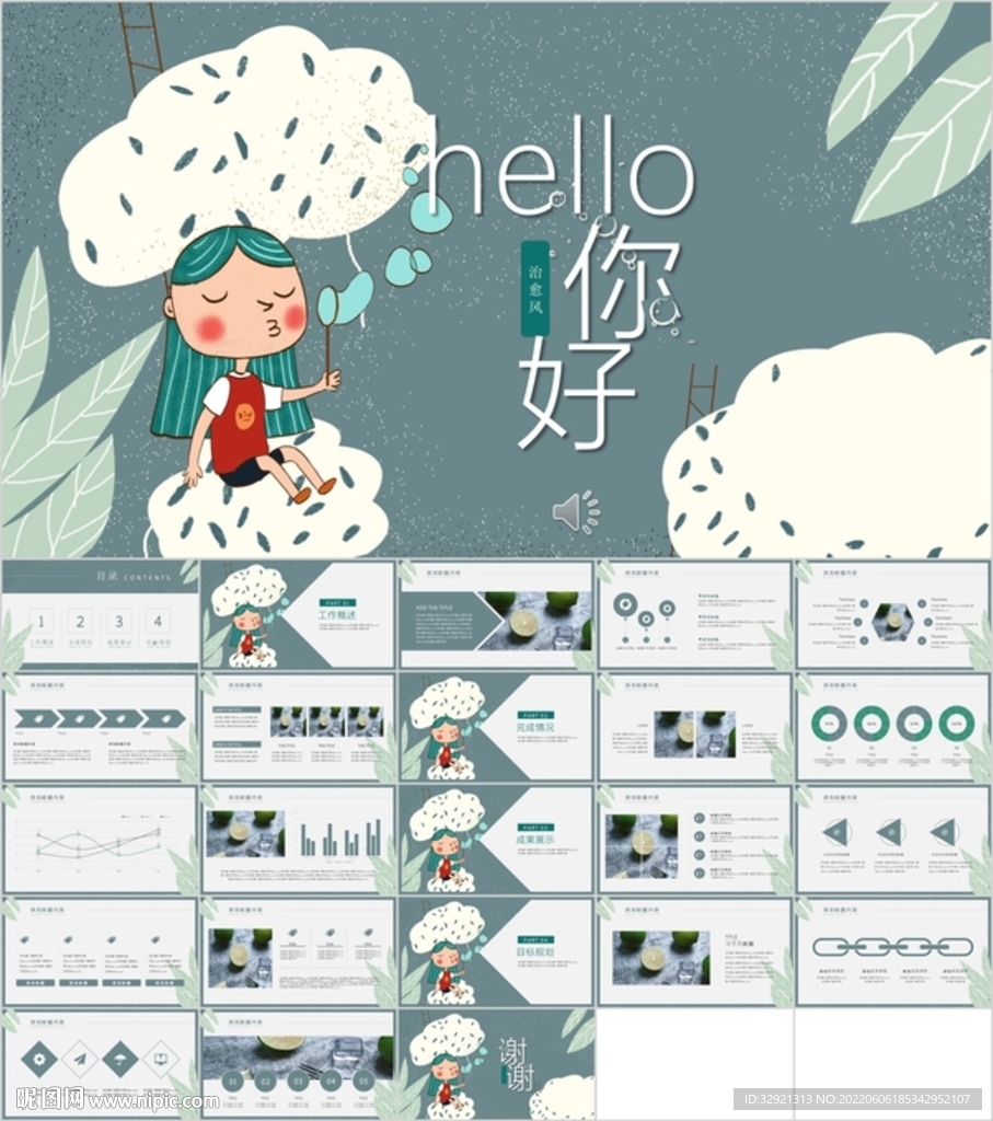 治愈系卡通通用PPT模板素材