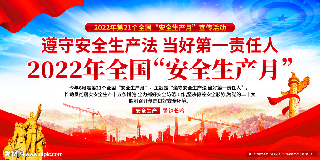 2022年安全生产月