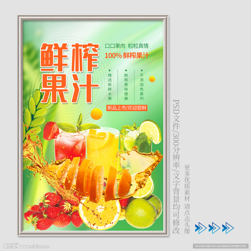 鲜榨果汁海报