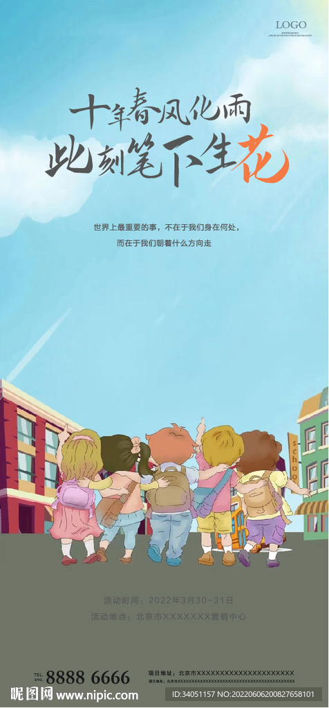 学区房海报