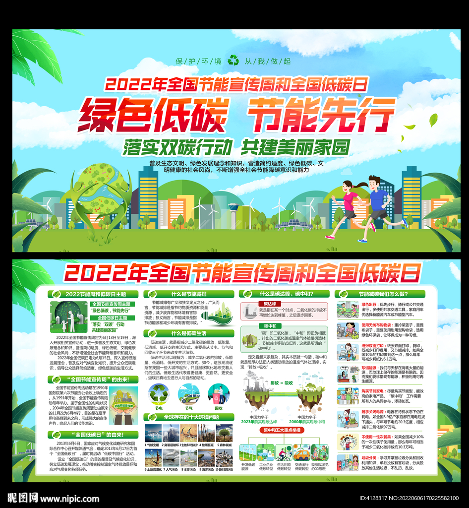 2022全国节能宣传周