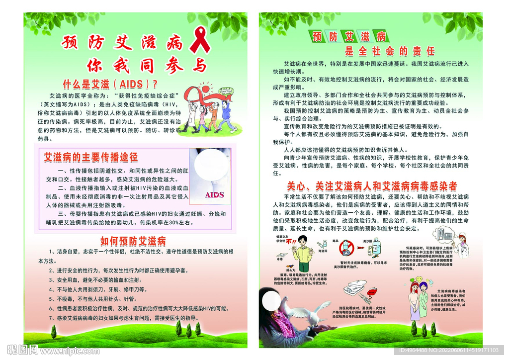 预防艾滋病   你我同参与