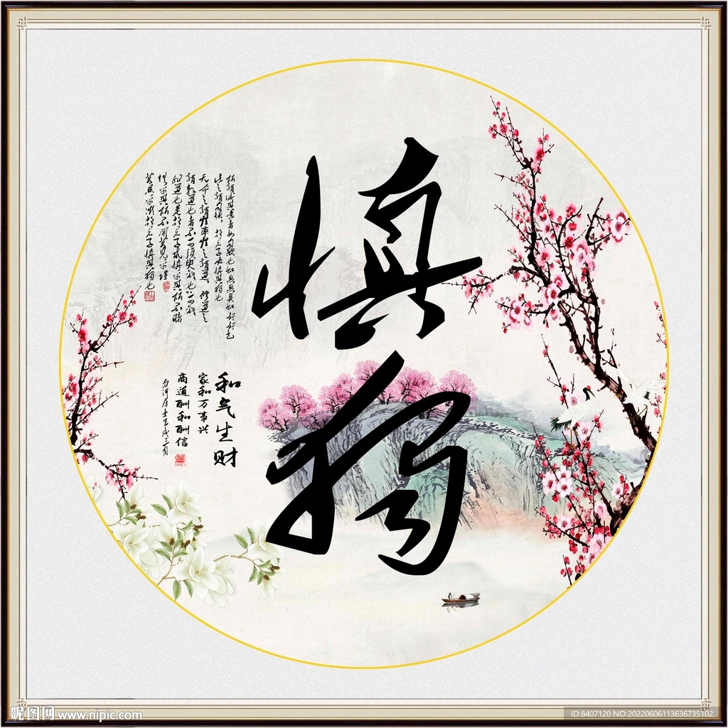 慎独字画