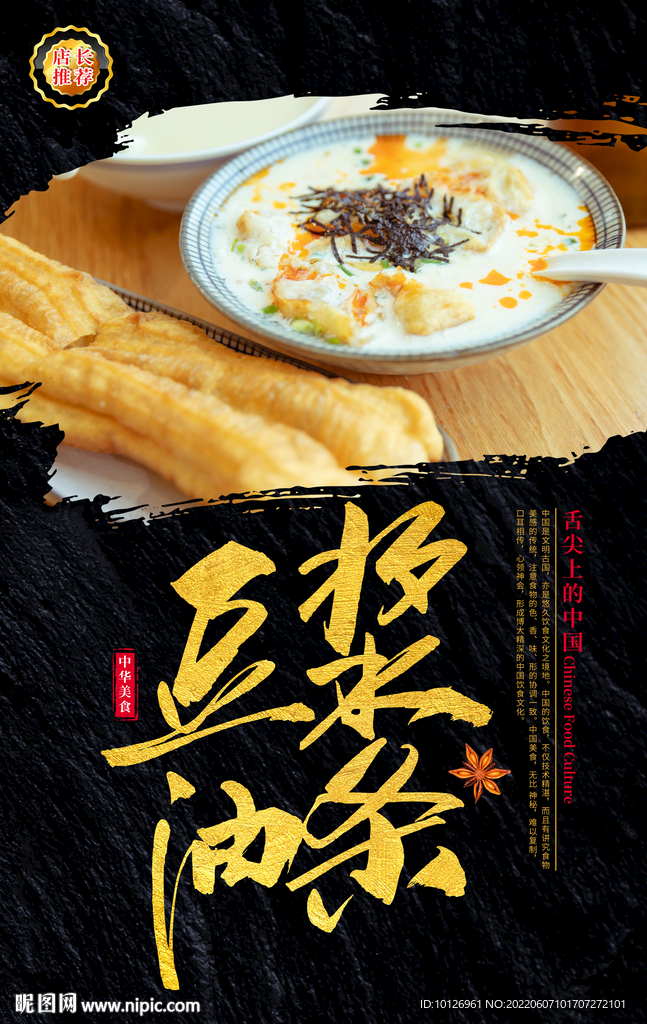 豆浆油条