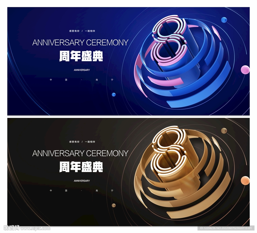 8周年庆
