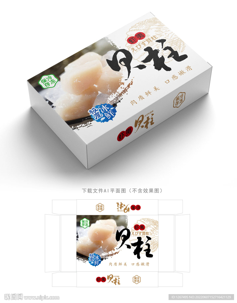 虾夷贝柱包装
