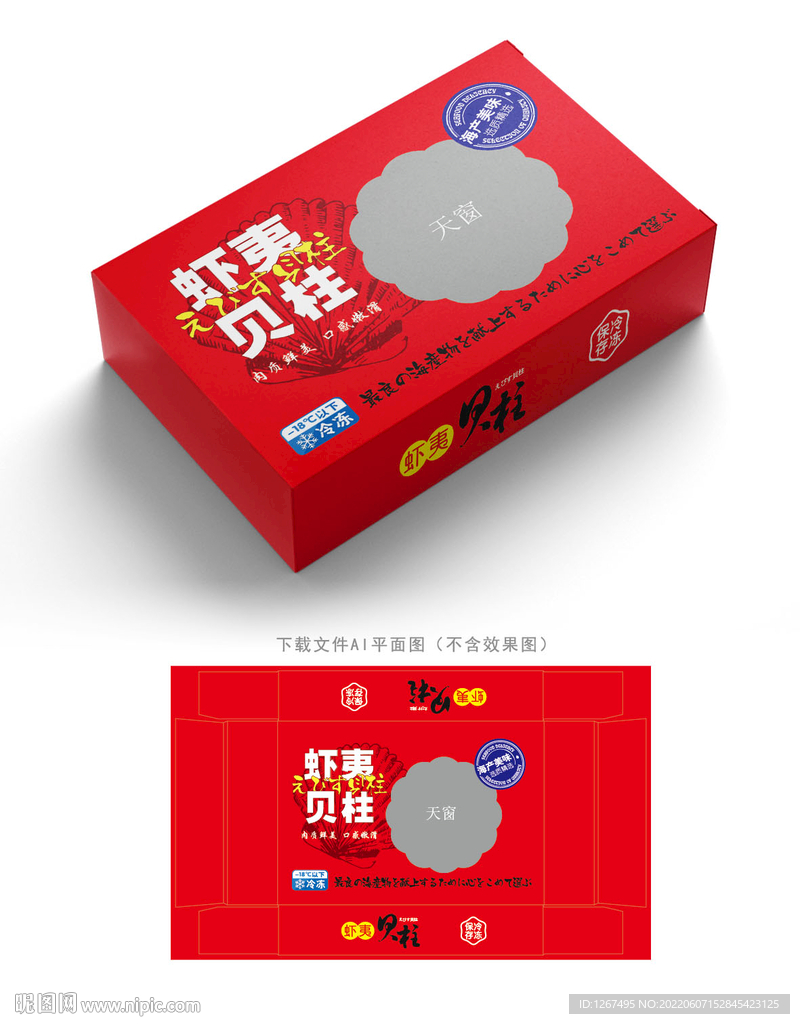 虾夷贝柱包装