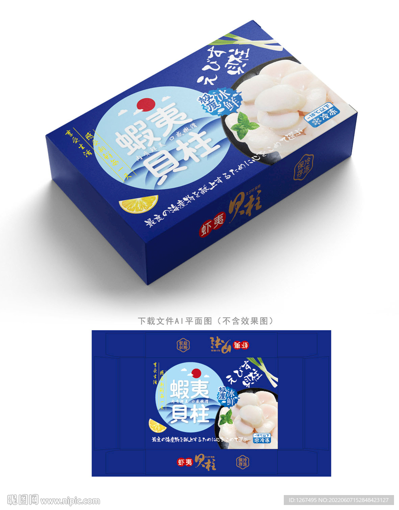 虾夷贝柱包装 