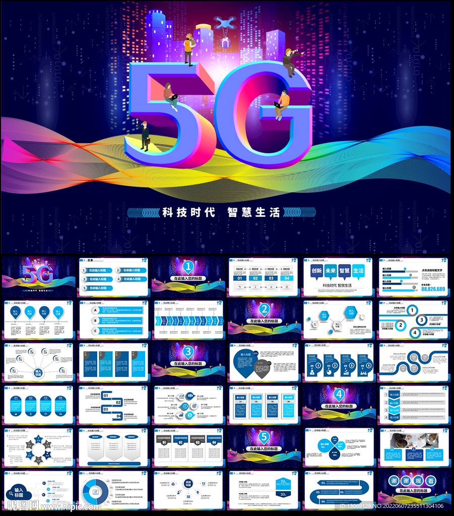 5G科技PPT