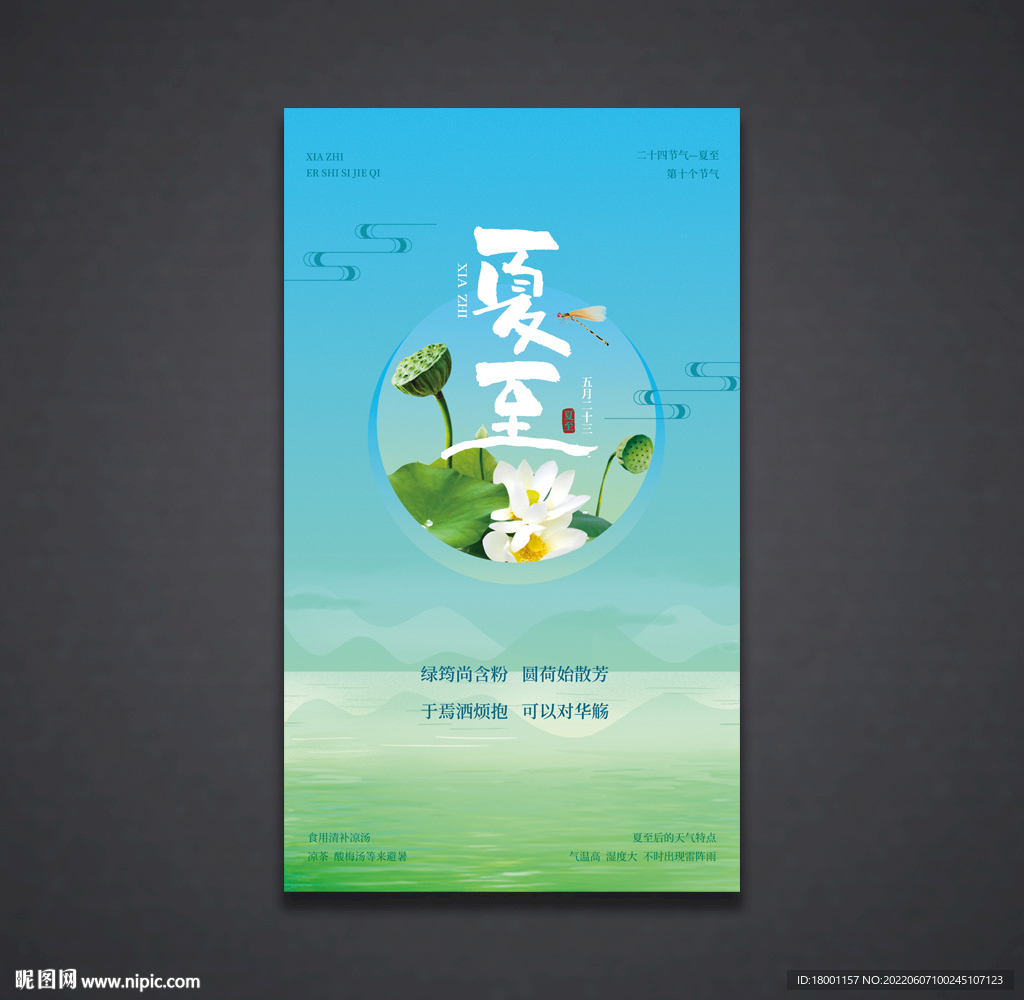 夏至海报
