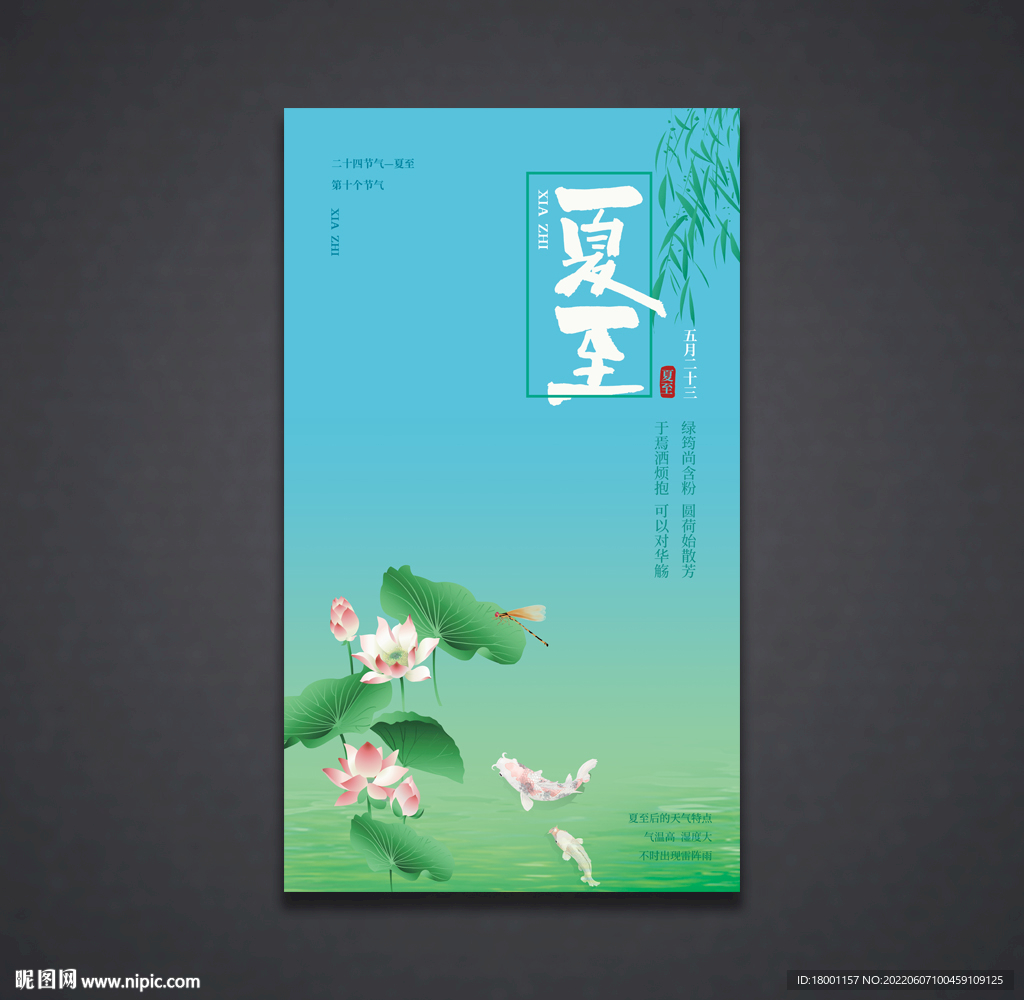 夏至海报