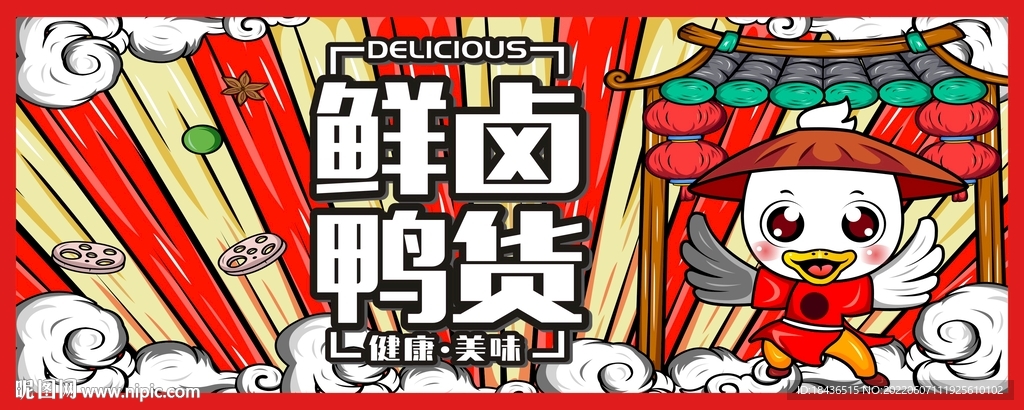 鲜卤鸭货