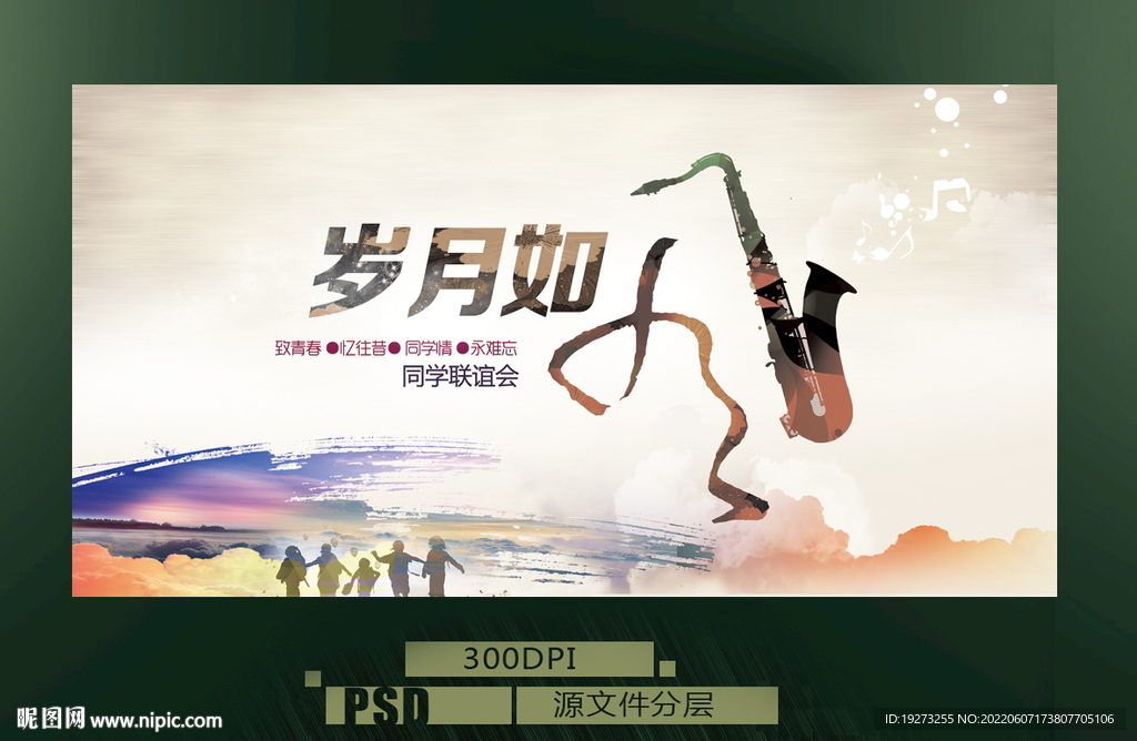 同学会