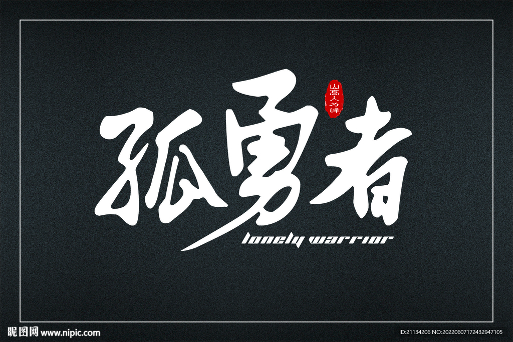 孤勇者字体设计