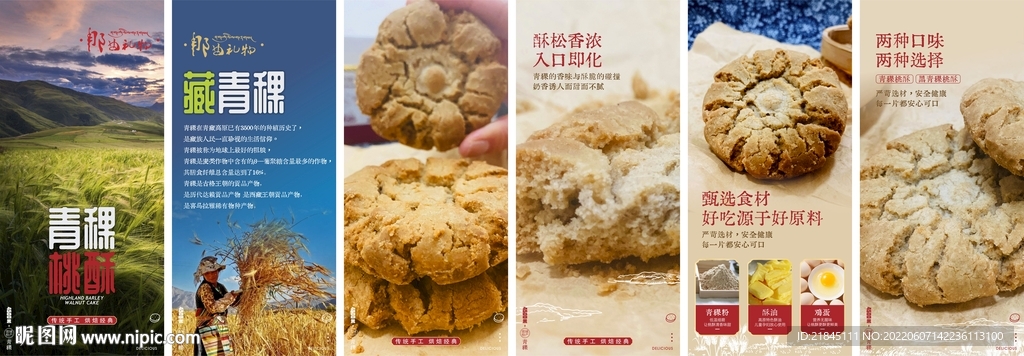 青稞桃酥