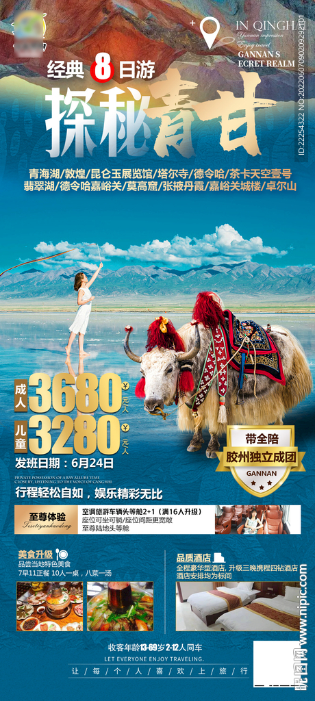 青甘旅游